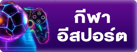 แทงบอลออนไลน์ ASCWIN อัตราจ่ายดี